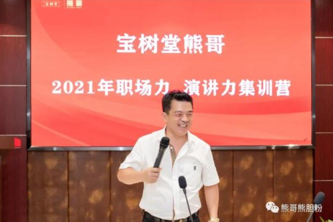 寶樹(shù)堂熊哥2021年職場(chǎng)力、演講力集訓(xùn)營(yíng)圓滿(mǎn)落幕
